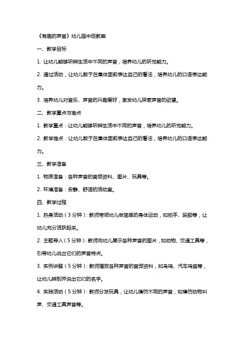《有趣的声音》幼儿园中班教案