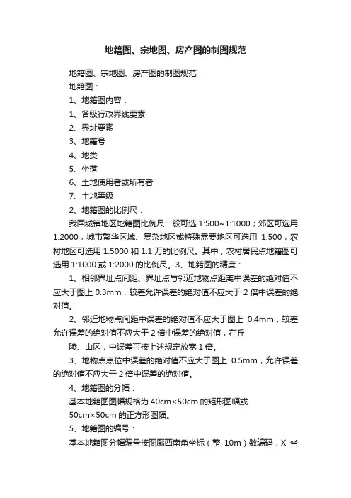 地籍图、宗地图、房产图的制图规范