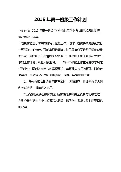 2015年高一班级工作计划_1