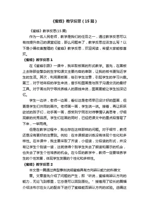 《蜜蜂》教学反思（15篇）