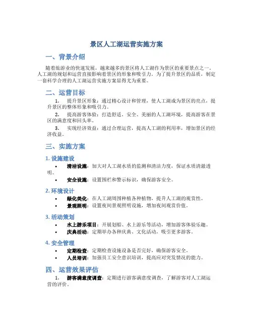 景区人工湖运营实施方案