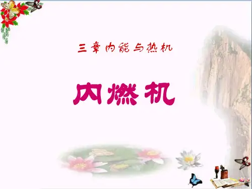 初中物理九年级13.3《内燃机》PPT课件(上课用)