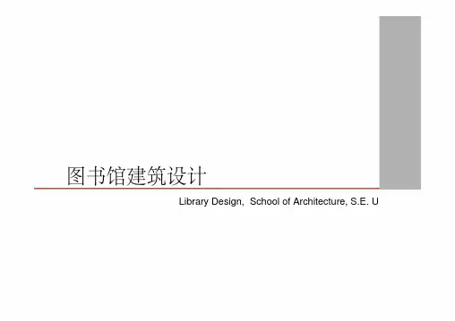 东南大学图书馆设计课件