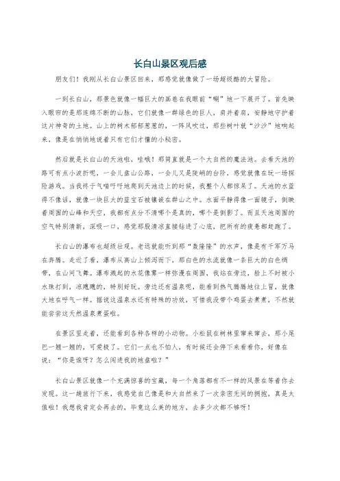 长白山景区观后感