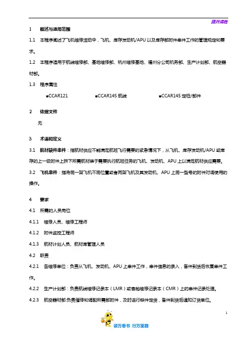 【维修工作程序】8203-13_串件管理程序_V5R30