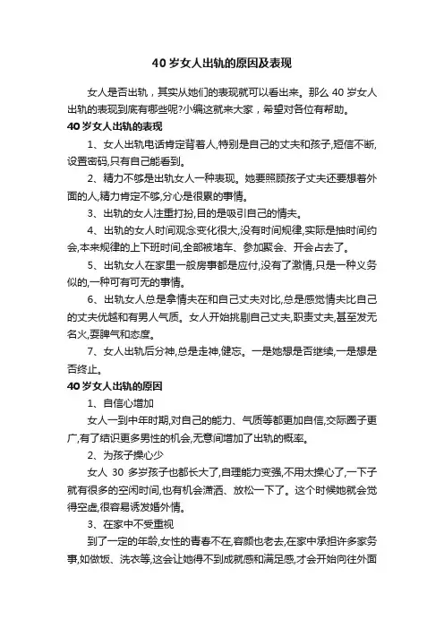 40岁女人出轨的原因及表现