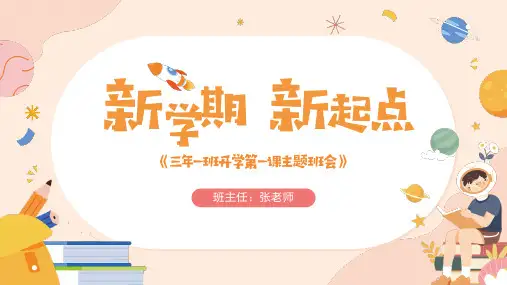 新学期开学第一课-小学生主题班会通用版课件(共17张PPT).ppt