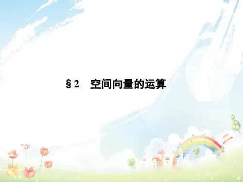 高中数学第二章空间向量与立体几何2.2空间向量的运算课件北师大版选修2_1