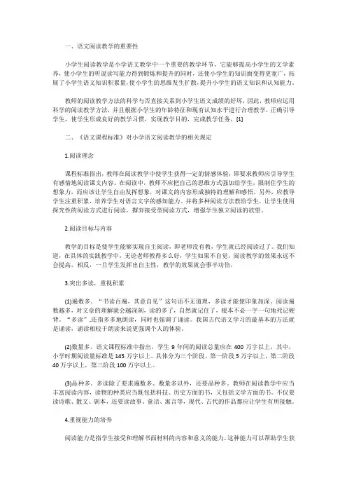 新课标对小学语文阅读教学的要求与对策