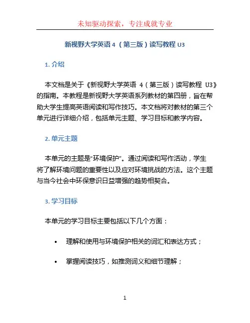 新视野大学英语4(第三版)读写教程U3