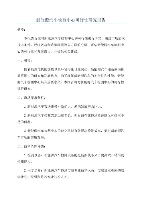 新能源汽车检测中心可行性研究报告