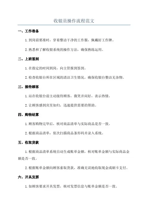 收银员操作流程范文