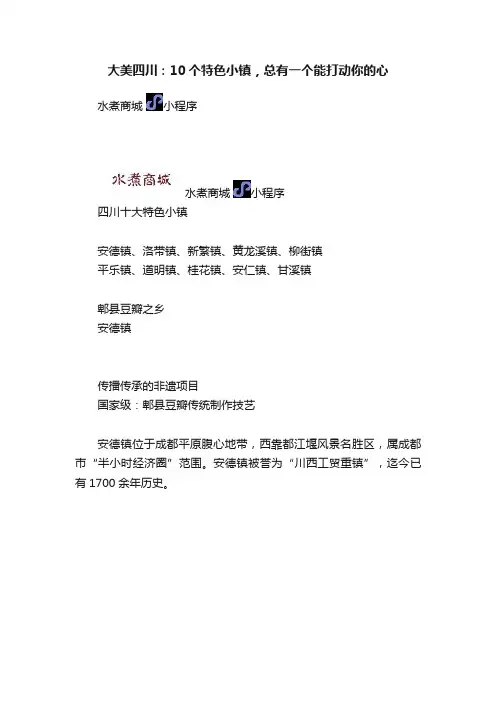 大美四川：10个特色小镇，总有一个能打动你的心