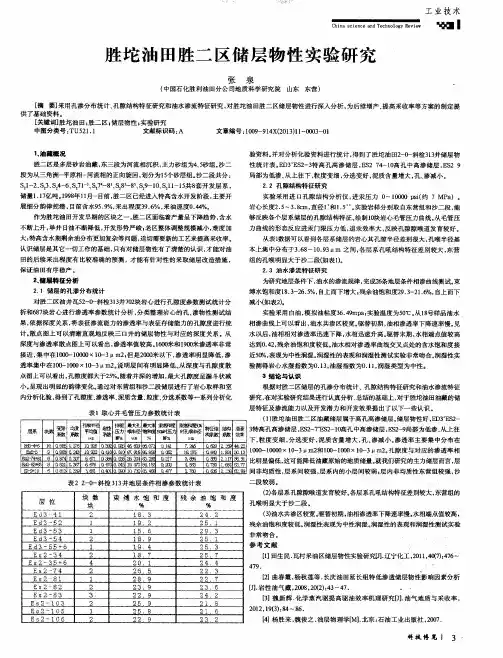 胜坨油田胜二区储层物性实验研究
