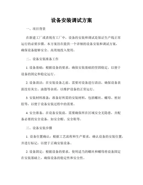 设备安装调试方案