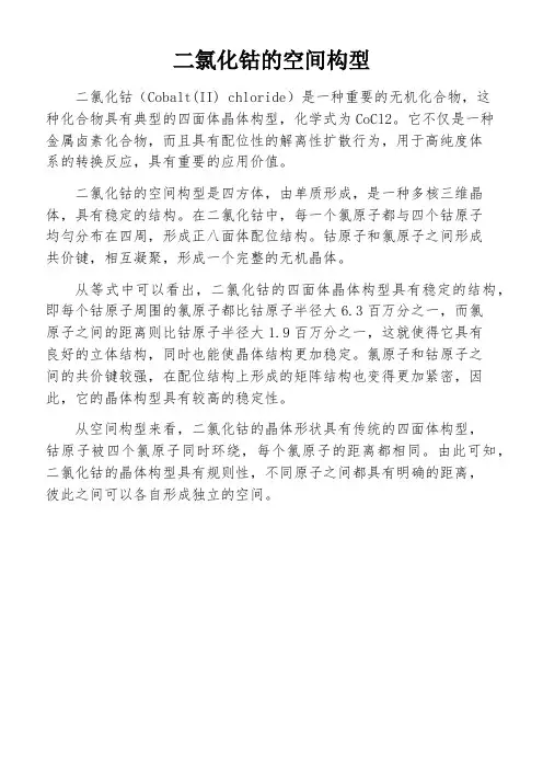 二氯化钴的空间构型