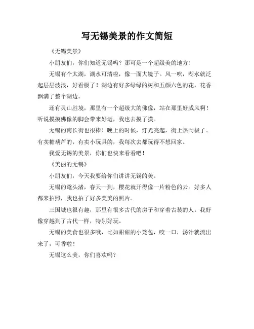写无锡美景的作文简短