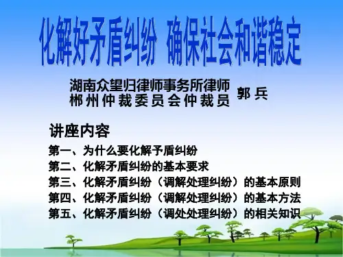 化解好矛盾纠纷确保社会和谐稳定资料