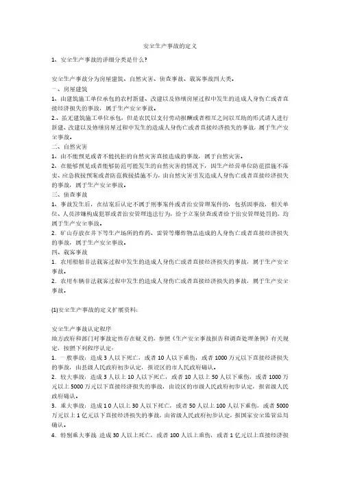 安全生产事故的定义安全生产