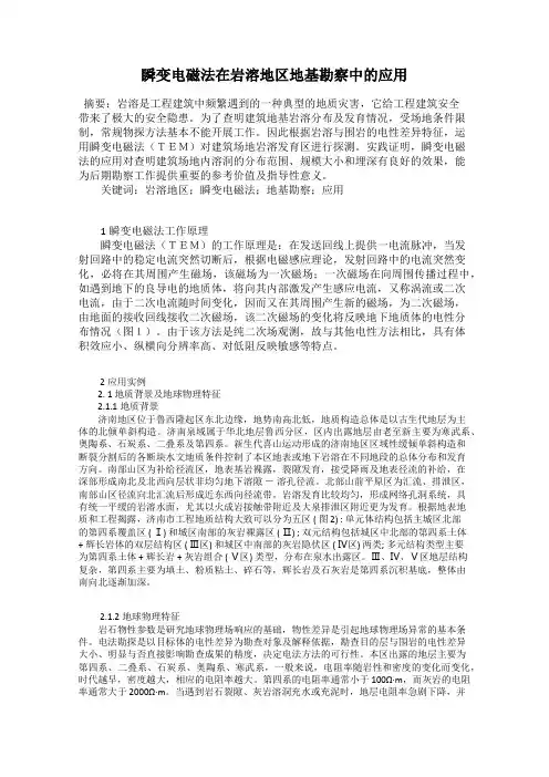瞬变电磁法在岩溶地区地基勘察中的应用
