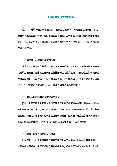 浅析工程质量管理中存在的问题及控制措施