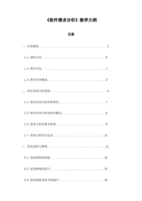 《软件需求分析》教学大纲