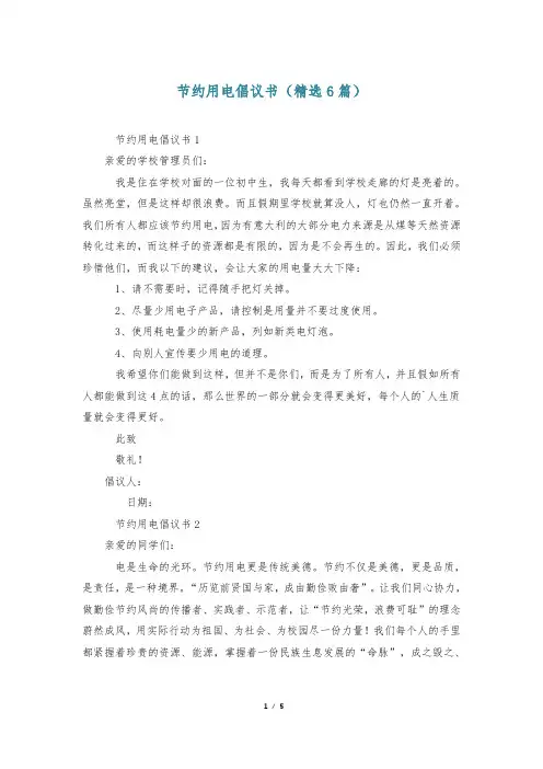 节约用电倡议书(精选6篇)