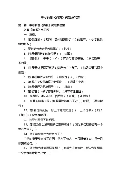 中考名著《简爱》试题及答案