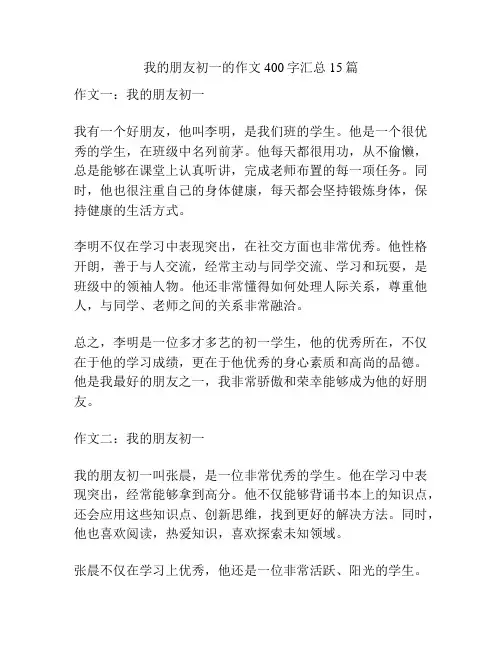 我的朋友初一的作文400字汇总15篇