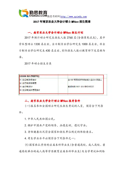 2017年南京农业大学会计硕士MPAcc招生简章