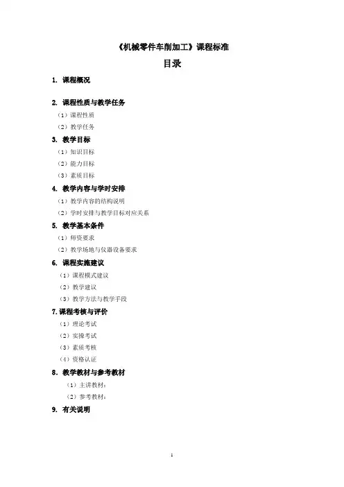 《机械零件车削加工》课程标准