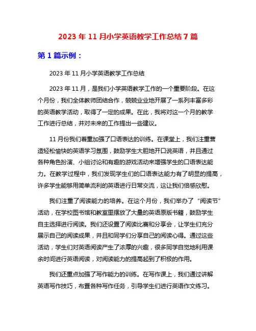 2023年11月小学英语教学工作总结7篇
