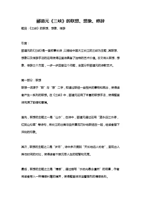 郦道元《三峡》的联想、想象、修辞