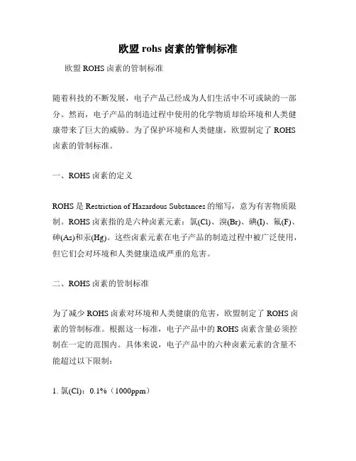 欧盟rohs卤素的管制标准