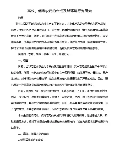 高效、低毒农药的合成及其环境行为研究