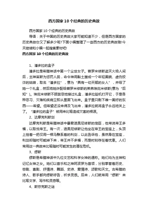 西方国家10个经典的历史典故