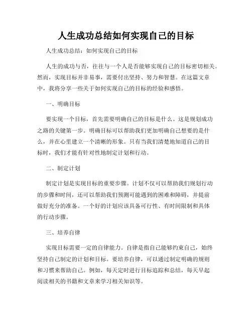 人生成功总结如何实现自己的目标
