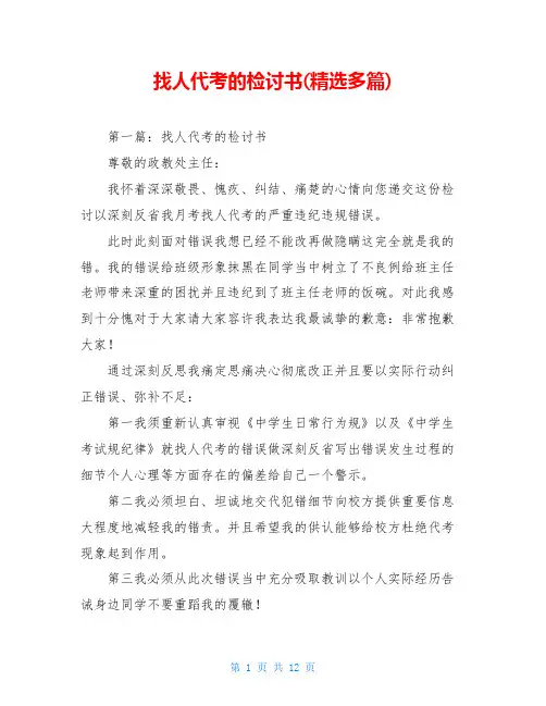 找人代考的检讨书(精选多篇)