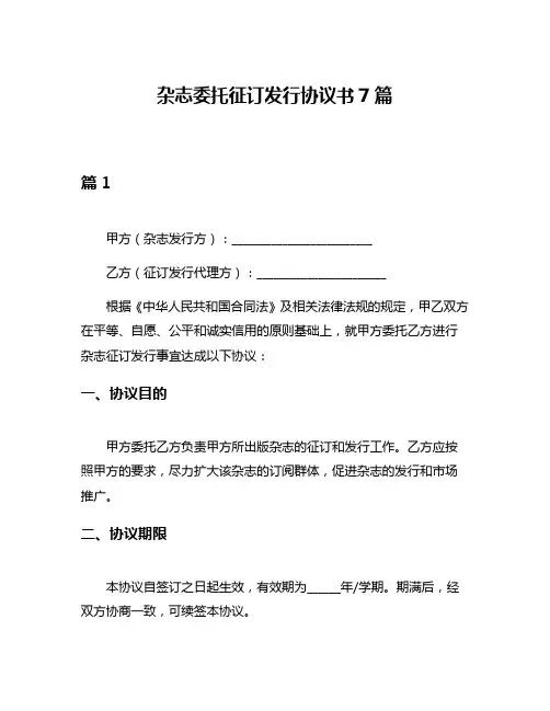 杂志委托征订发行协议书7篇