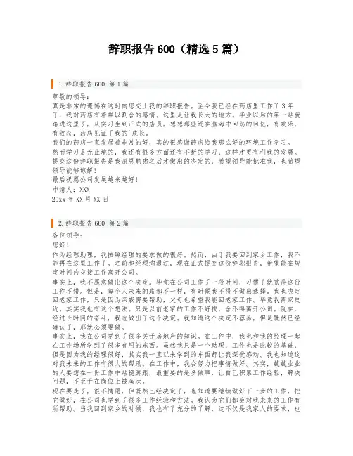 辞职报告600(精选5篇)