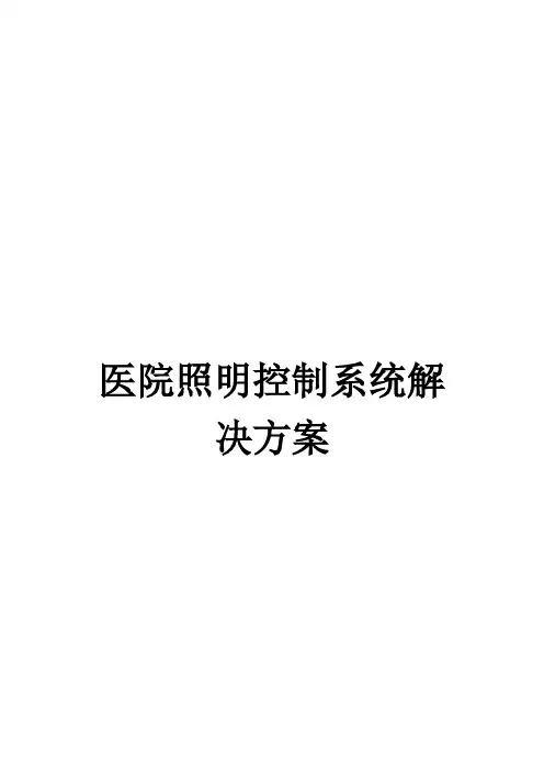 医院照明控制系统解决方案