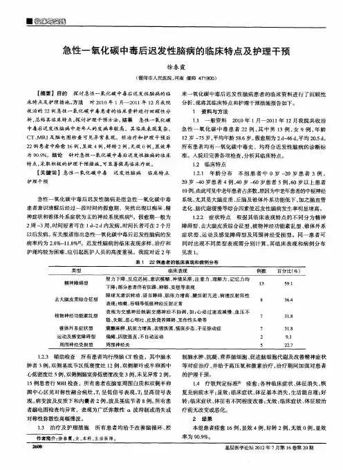 急性一氧化碳中毒后迟发性脑病的临床特点及护理干预