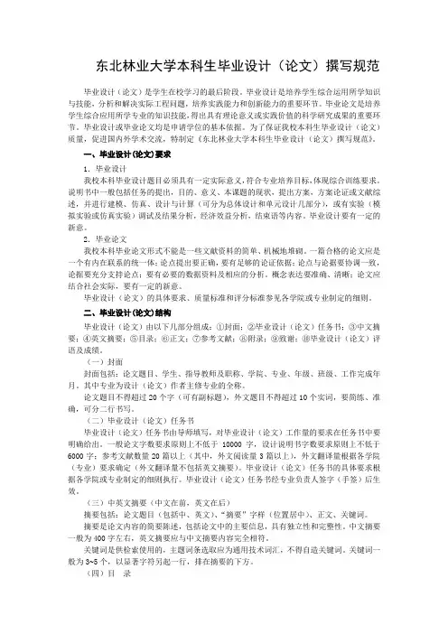 东北林业大学本科生毕业设计(论文)撰写规范