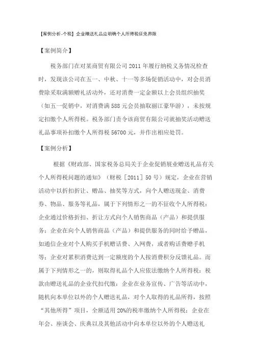 【案例分析-个税】企业赠送礼品应明确个人所得税征免界限