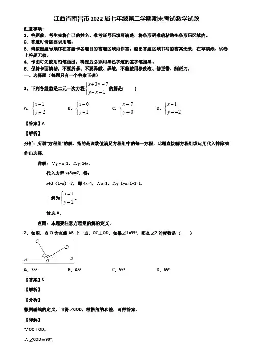 江西省南昌市2022届七年级第二学期期末考试数学试题含解析