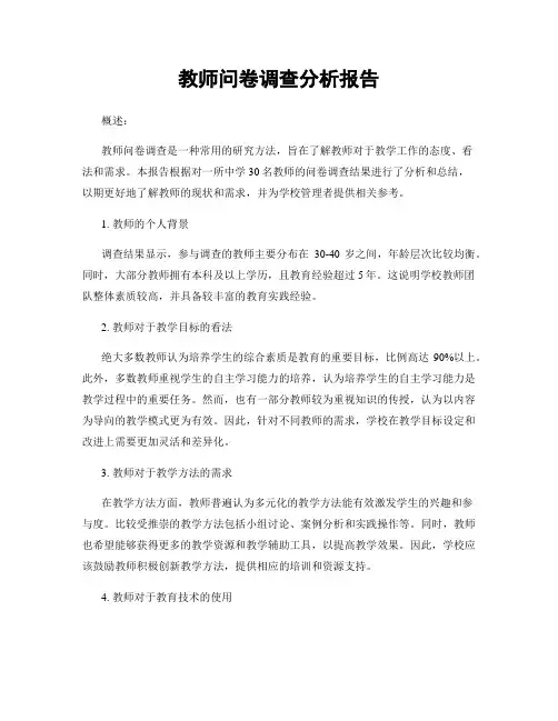 教师问卷调查分析报告