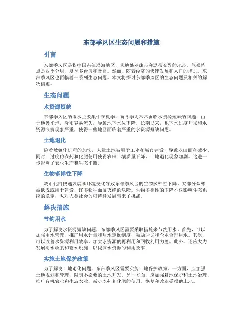 东部季风区生态问题和措施
