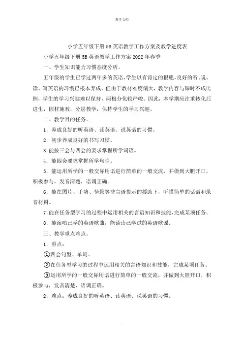 小学五年级下册5B英语教学工作计划及教学进度表