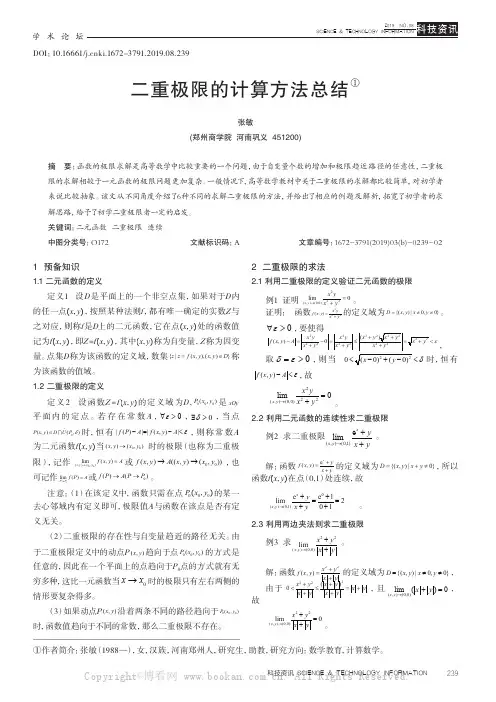 二重极限的计算方法总结