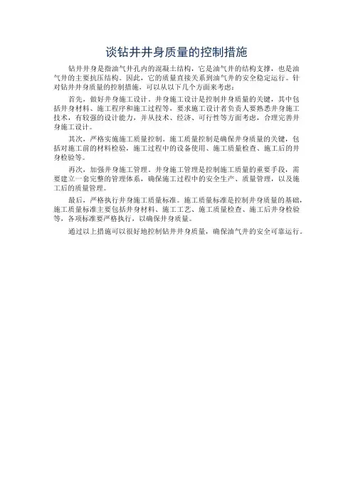 谈钻井井身质量的控制措施